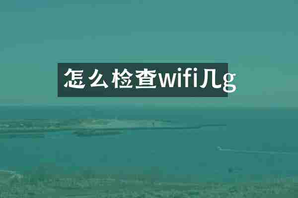 怎么检查wifi几g