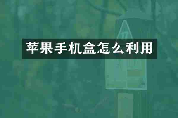 苹果手机盒怎么利用