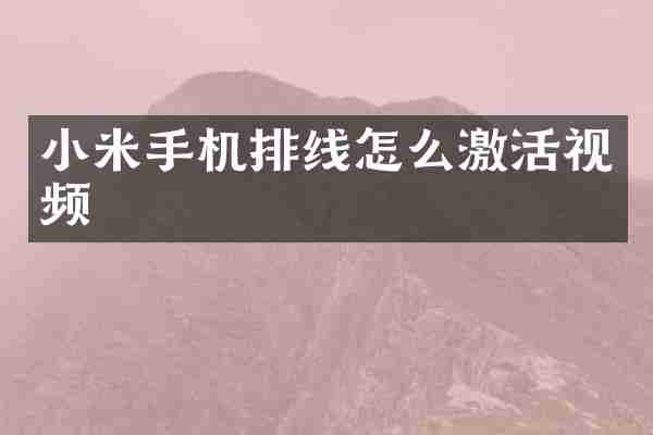 小米手机排线怎么激活视频