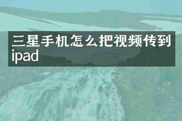 三星手机怎么把视频传到ipad