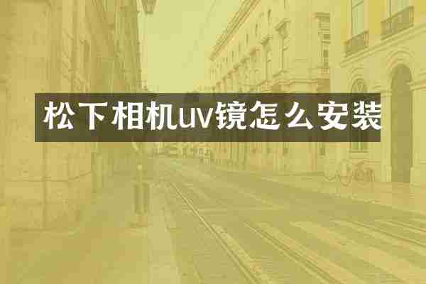 松下相机uv镜怎么安装