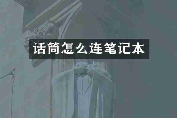 话筒怎么连笔记本