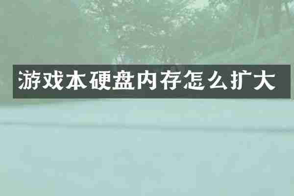 游戏本硬盘内存怎么扩大