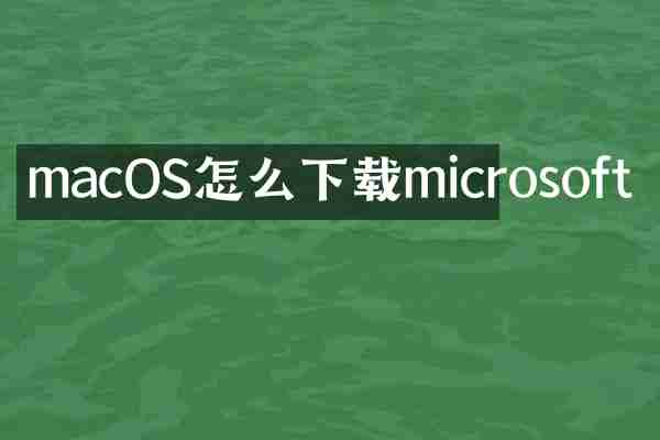 macOS怎么下载microsoft