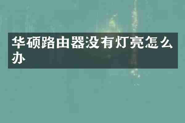 华硕路由器没有灯亮怎么办