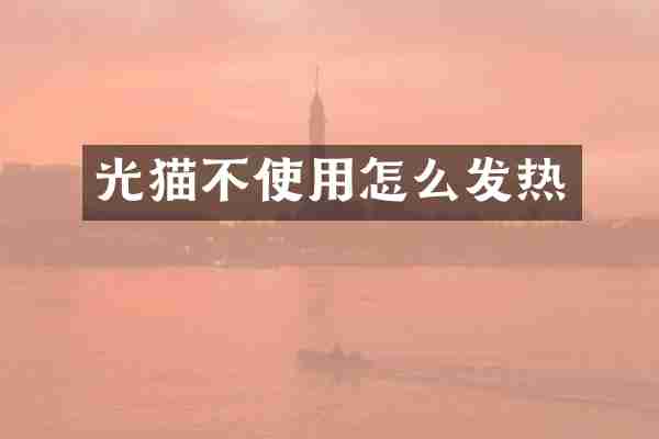 光猫不使用怎么发热