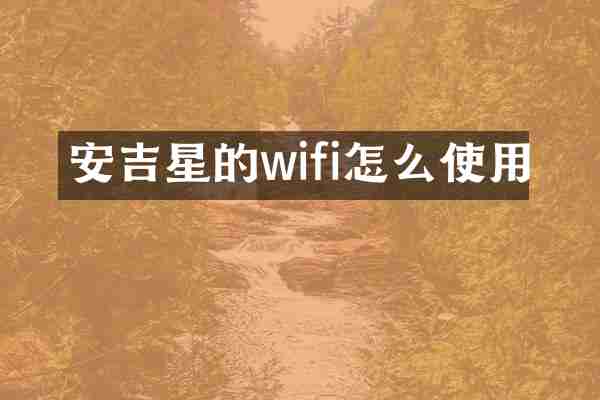 安吉星的wifi怎么使用
