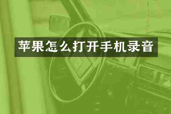 苹果怎么打开手机录音