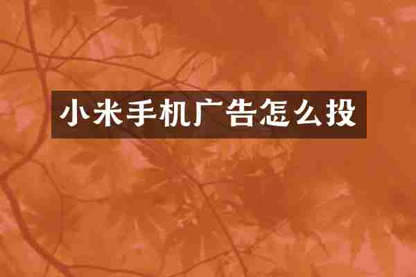 小米手机广告怎么投