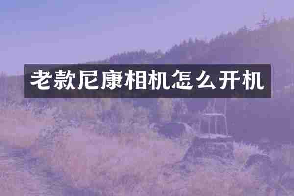 老款尼康相机怎么开机