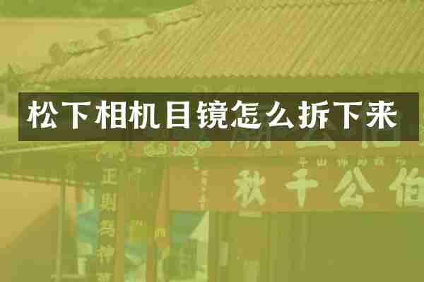 松下相机目镜怎么拆下来
