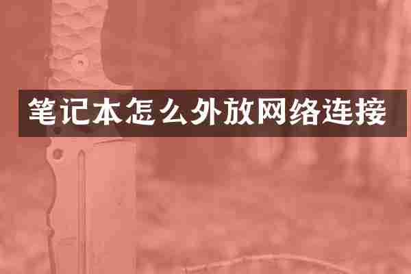 笔记本怎么外放网络连接