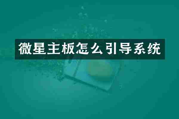 微星主板怎么引导系统
