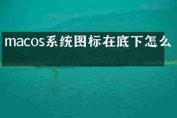 macos系统图标在底下怎么删