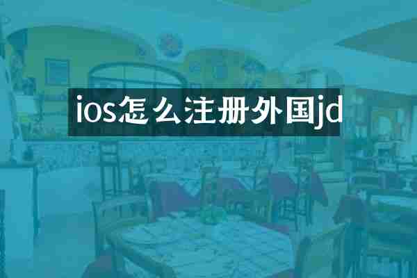 ios怎么注册外国jd