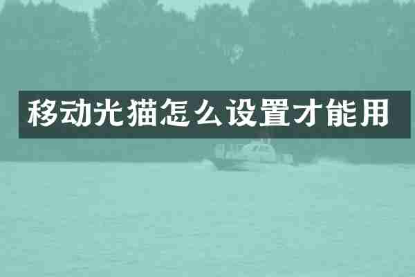 移动光猫怎么设置才能用