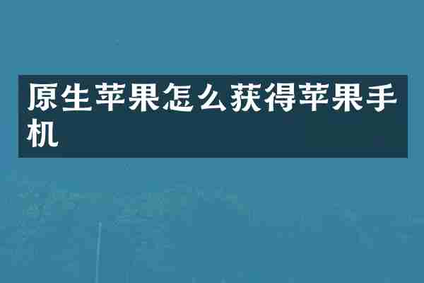 原生苹果怎么获得苹果手机