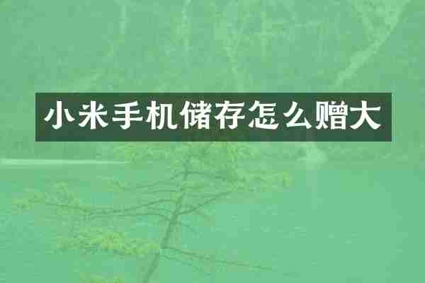 小米手机储存怎么赠大