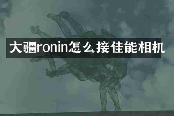 大疆ronin怎么接佳能相机