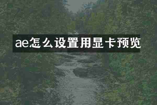ae怎么设置用显卡预览