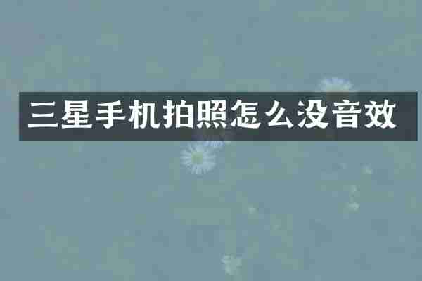 三星手机拍照怎么没音效