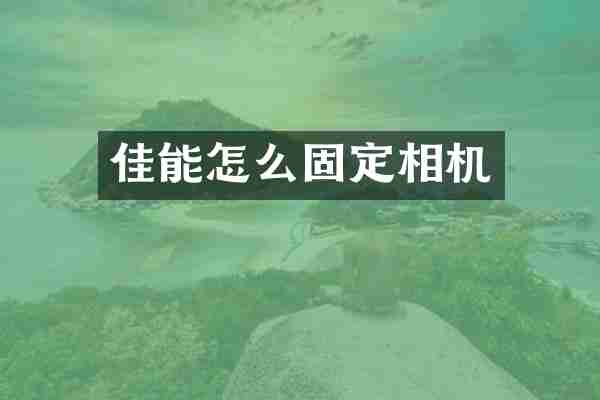 佳能怎么固定相机