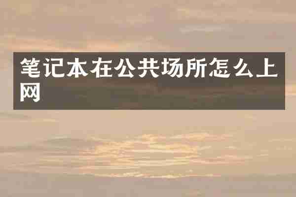 笔记本在公共场所怎么上网