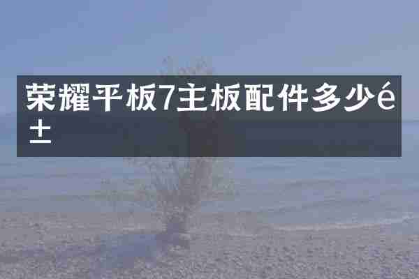 荣耀平板7主板配件多少钱