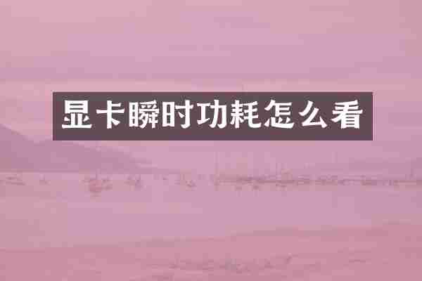 显卡瞬时功耗怎么看