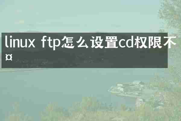 linux ftp怎么设置cd权限不够