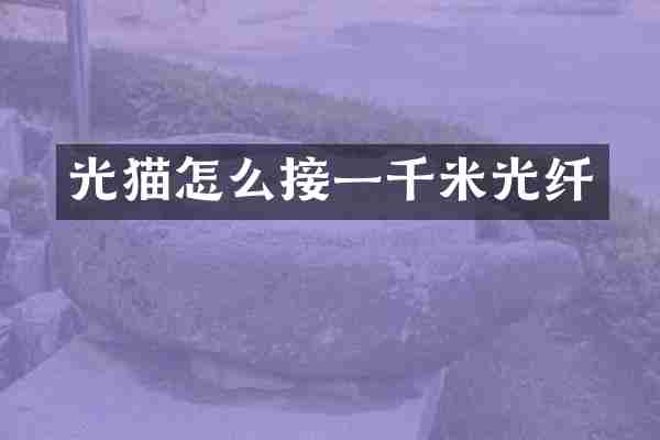 光猫怎么接一千米光纤