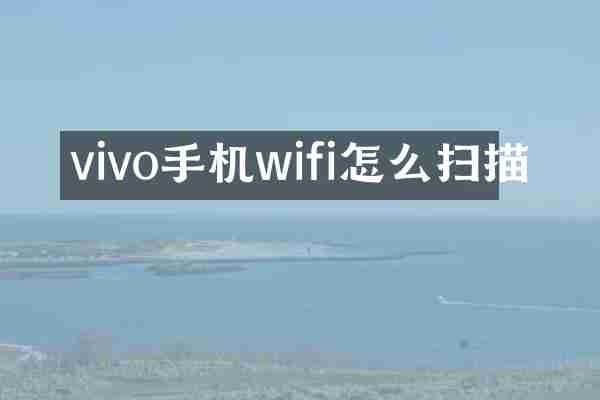 vivo手机wifi怎么扫描