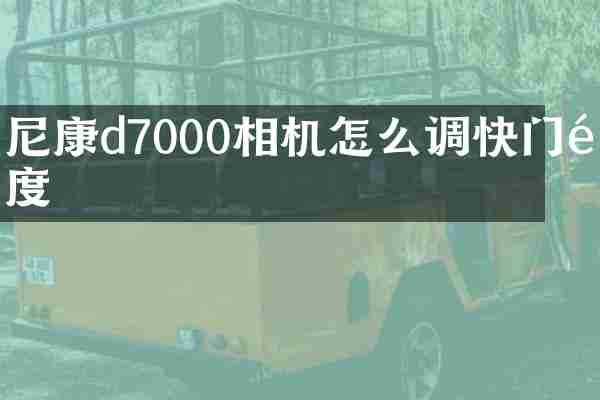 尼康d7000相机怎么调快门速度