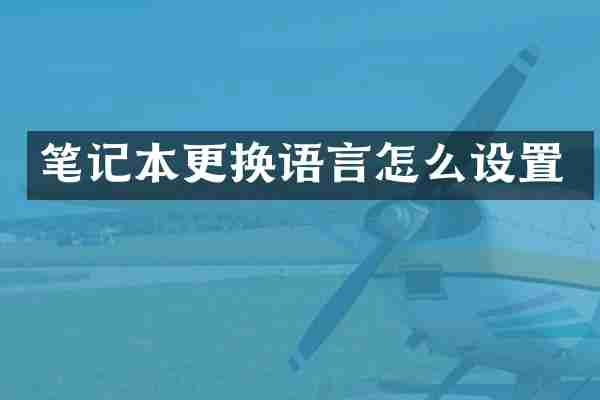 笔记本更换语言怎么设置