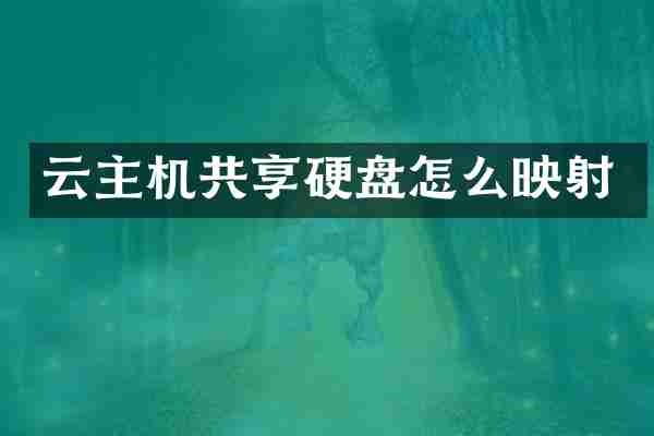 云主机共享硬盘怎么映射