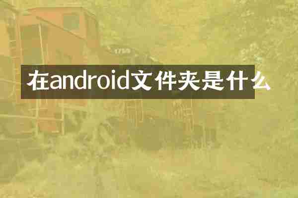 在android文件夹是什么