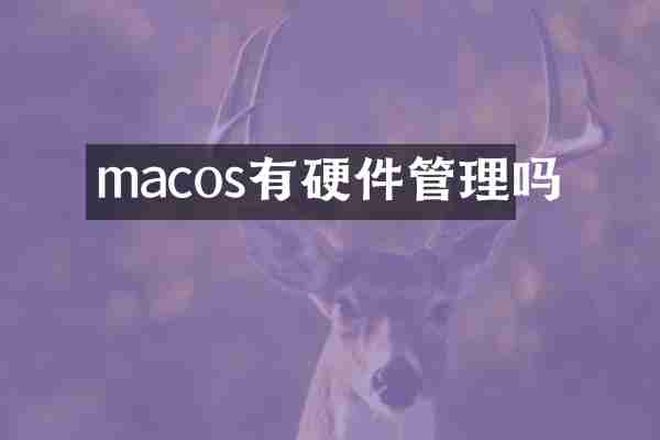 macos有硬件管理吗