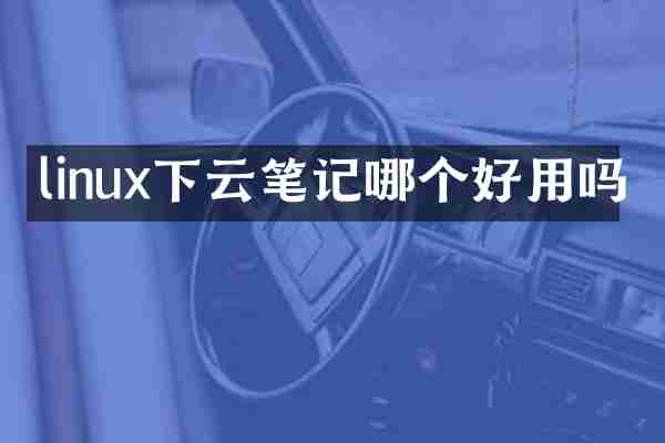 linux下云笔记哪个好用吗