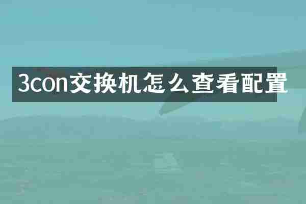 3con交换机怎么查看配置