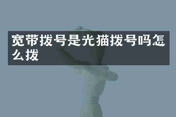宽带拨号是光猫拨号吗怎么拨