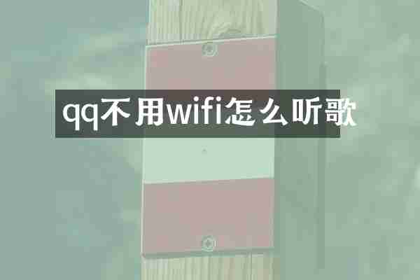 qq不用wifi怎么听歌