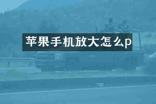苹果手机放大怎么p