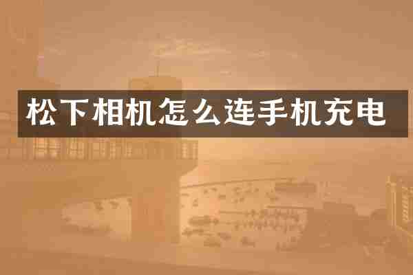 松下相机怎么连手机充电