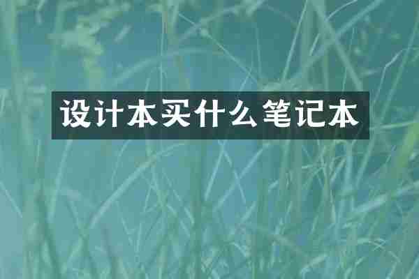 设计本笔记本