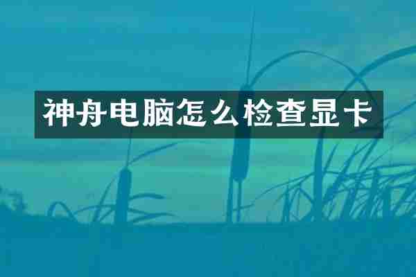 神舟电脑怎么检查显卡