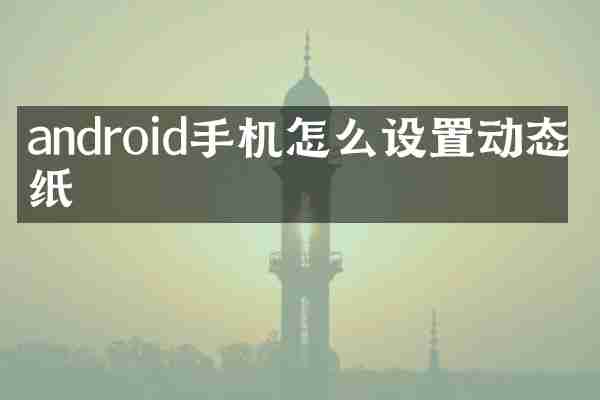 android手机怎么设置动态壁纸