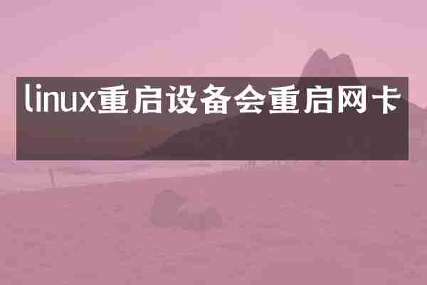 linux重启设备会重启网卡吗