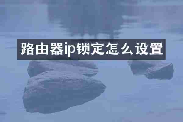 路由器ip锁定怎么设置