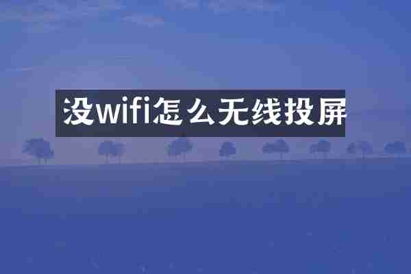 没wifi怎么无线投屏