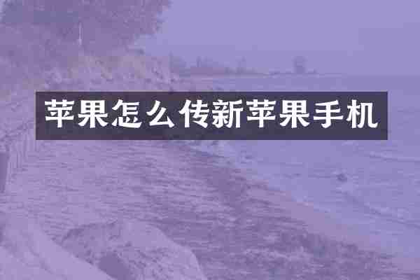 苹果怎么传新苹果手机